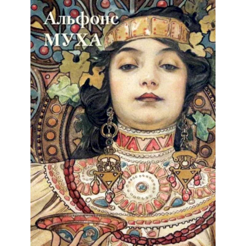 Альфонс Муха Альфонс Муха