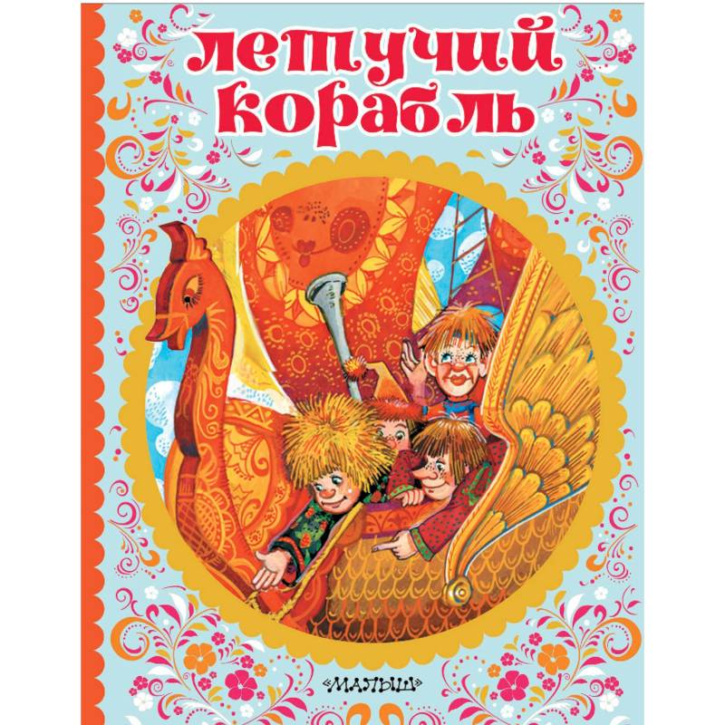 Летучий корабль Летучий корабль