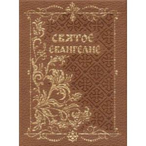 Святое Евангелие, карманный с магнитным клапаном, золотой обрез Святое Евангелие, карманный с магнитным клапаном, золотой обрез