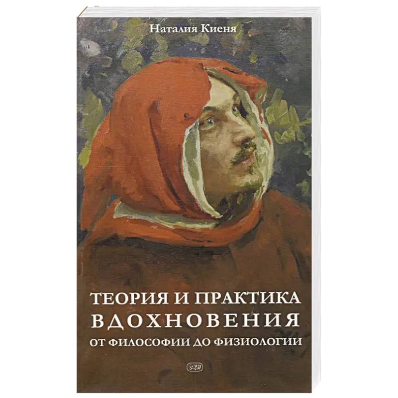 Теория и практика вдохновения: от философии до физиологии Теория и практика вдохновения: от философии до физиологии