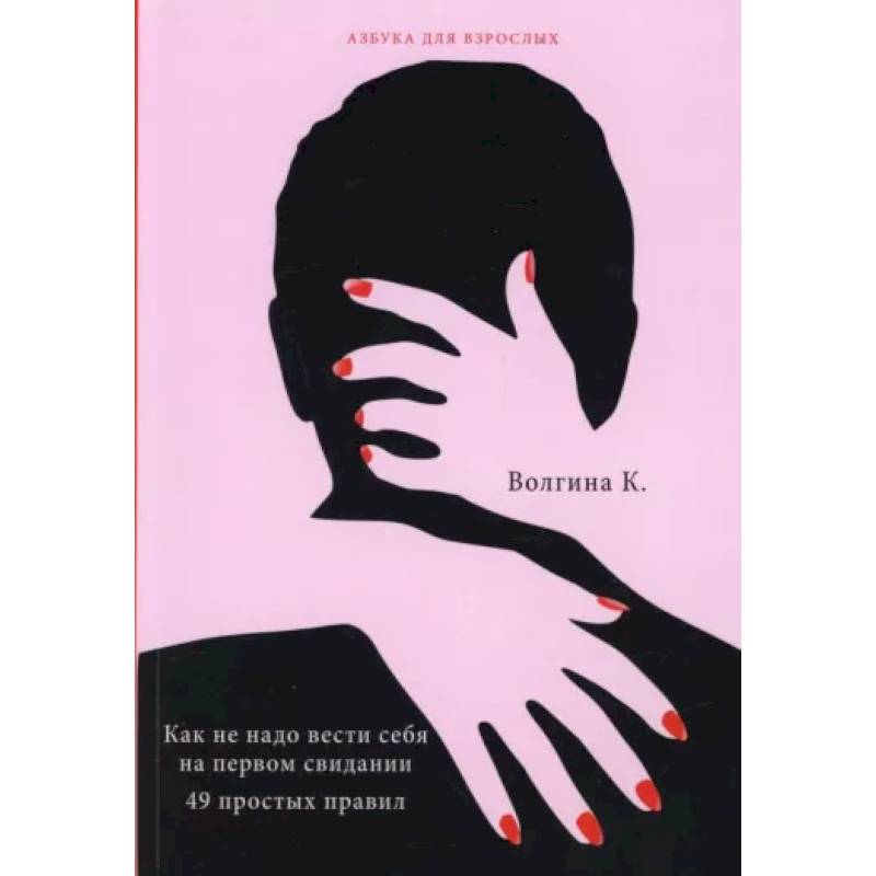 Как не надо вести себя на первом свидании. 49 простых правил Как не надо вести себя на первом свидании. 49 простых правил