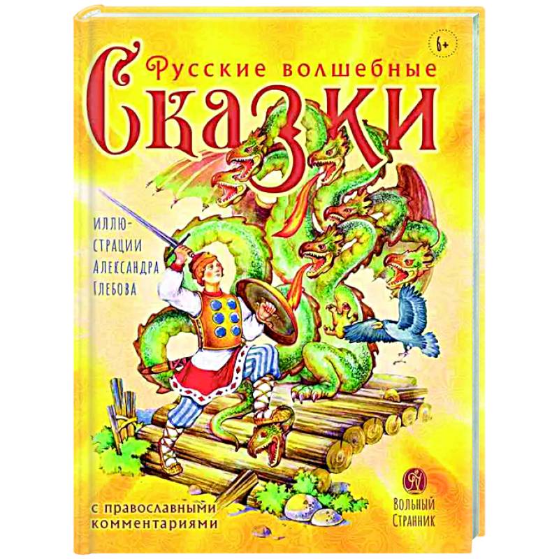 Русские волшебные сказки с православными комментариями Русские волшебные сказки с православными комментариями