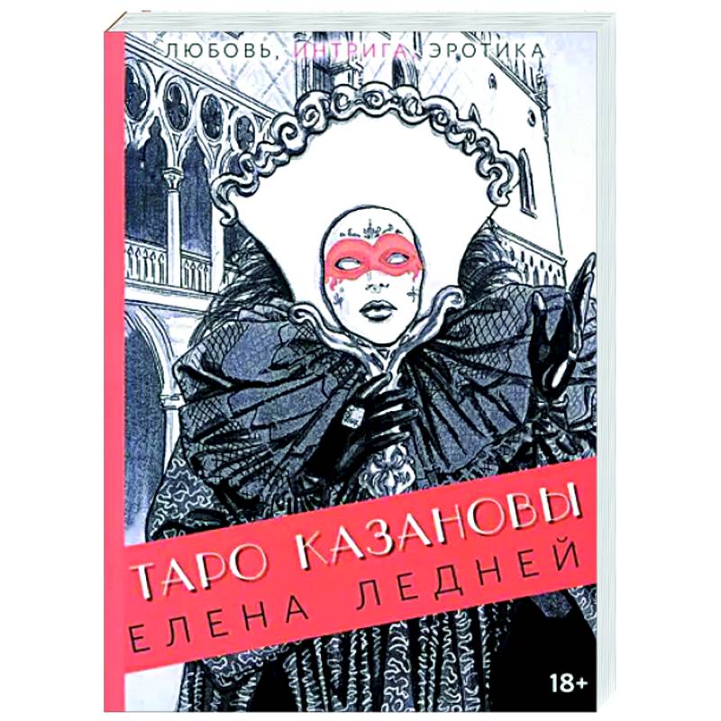 Таро Казановы Таро Казановы