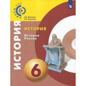 История. История России. 6 класс. Учебное пособие. ФГОС История. История России. 6 класс. Учебное пособие. ФГОС