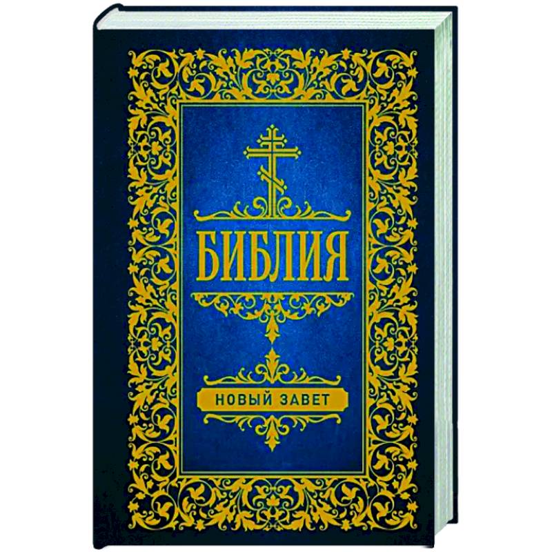 Библия. Новый Завет Библия. Новый Завет