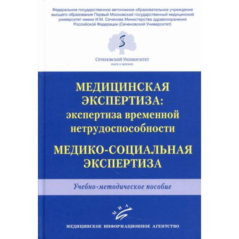 Медицинская экспертиза: экспертиза временной нетрудоспособности. Медико-социальная экспертиза