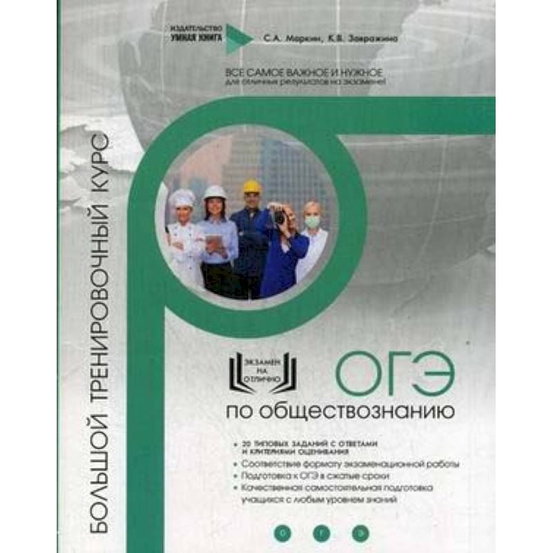 Обществознание. ОГЭ. Большой тренировочный курс