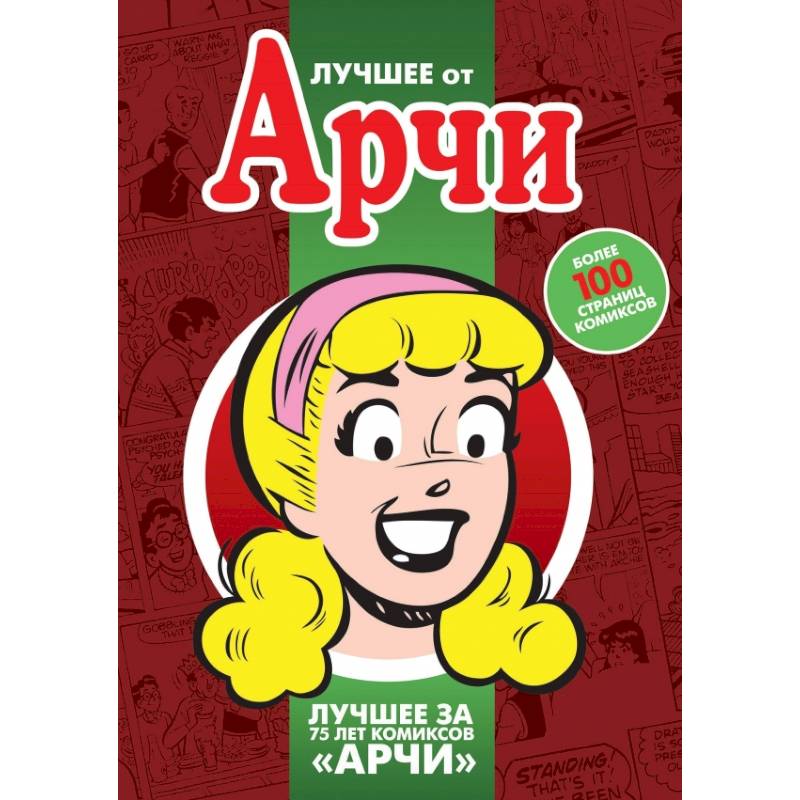 Лучшее от Арчи. Том 3 Лучшее от Арчи. Том 3