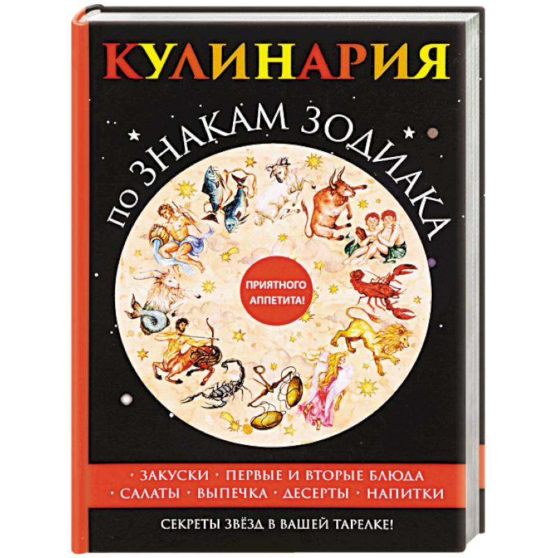 Кулинария по знакам зодиака Кулинария по знакам зодиака