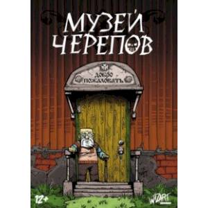 Музей черепов Музей черепов