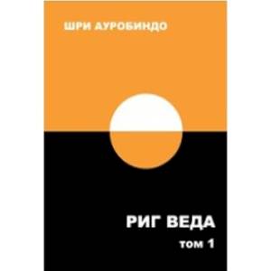 Риг Веда. Том 1. Мандала 1 Риг Веда. Том 1. Мандала 1