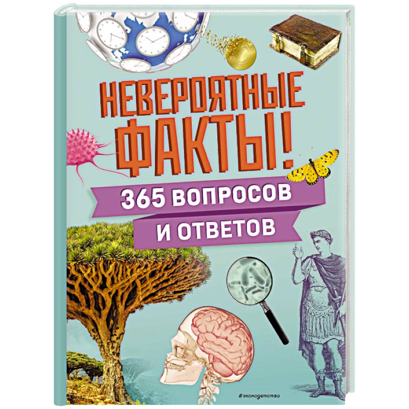 Невероятные факты! 365 вопросов и ответов Невероятные факты! 365 вопросов и ответов