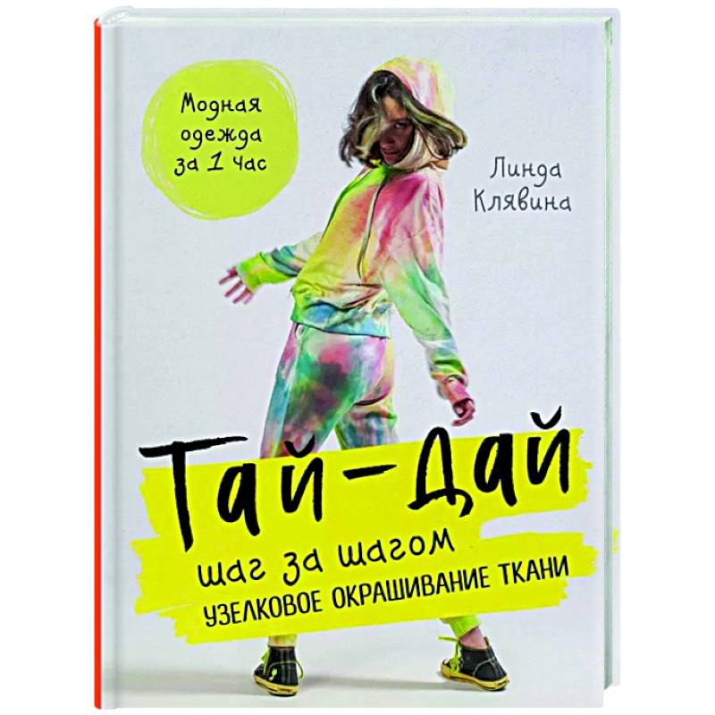Тай-дай шаг за шагом. Узелковое окрашивание ткани Тай-дай шаг за шагом. Узелковое окрашивание ткани