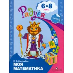 Моя математика. Развивающая книга для детей 6-8 лет. ФГОС ДО Моя математика. Развивающая книга для детей 6-8 лет. ФГОС ДО