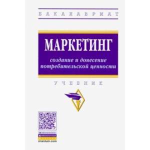 Маркетинг: создание и донесение потребительской ценности. Учебник Маркетинг: создание и донесение потребительской ценности. Учебник
