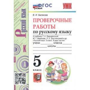 Русский язык. 5 класс. Проверочные работы к учебнику Т. Ладыженской и др. ФГОС Русский язык. 5 класс. Проверочные работы к учебнику Т. Ладыженской и др. ФГОС
