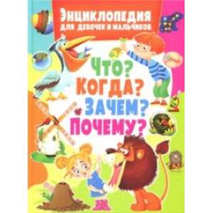 Энциклопедия для девочек и мальчиков. Что? Когда? Зачем? Почему? Энциклопедия для девочек и мальчиков. Что? Когда? Зачем? Почему?