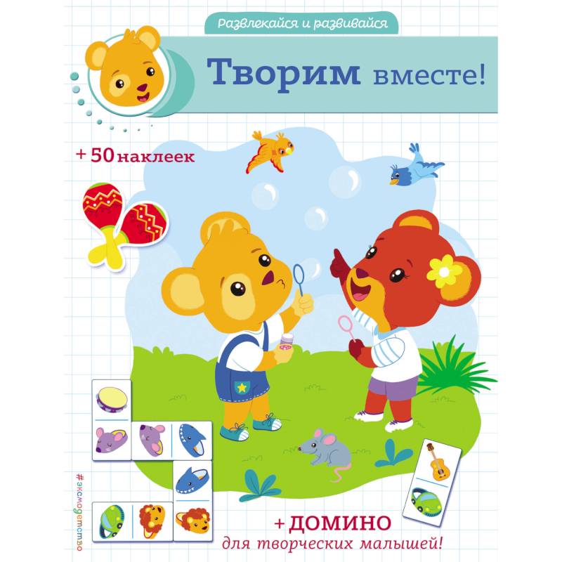 Творим вместе! Творим вместе!