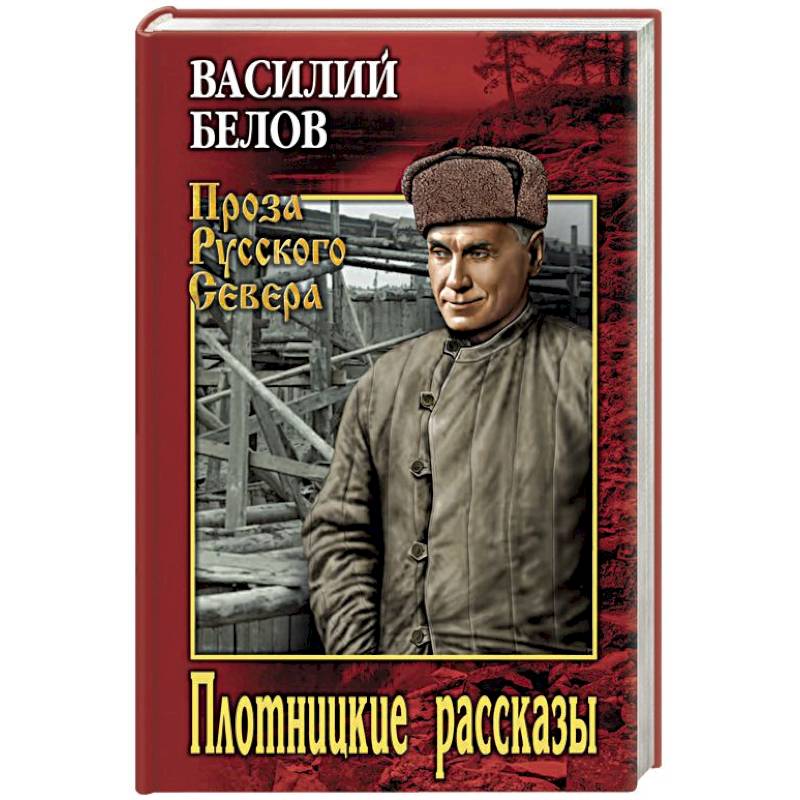 Плотницкие рассказы Плотницкие рассказы