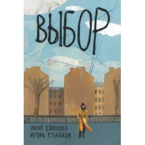 Выбор Выбор