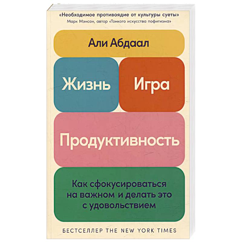 Жизнь,игра и продуктивность.Как сфокусироваться на важном и делать это с удовольствием Жизнь,игра и продуктивность.Как сфокусироваться на важном и делать это с удовольствием