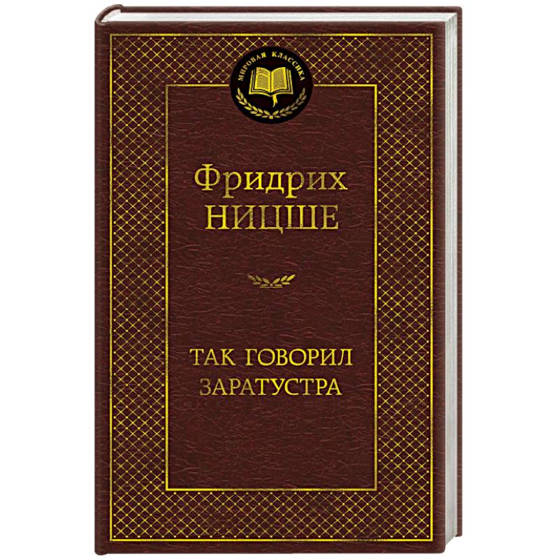 Так говорил Заратустра Так говорил Заратустра