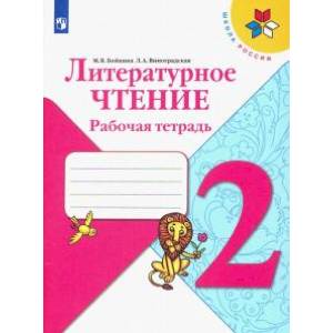 Литературное чтение. 2 класс. Рабочая тетрадь. ФГОС Литературное чтение. 2 класс. Рабочая тетрадь. ФГОС