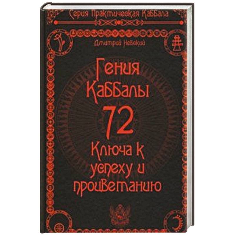 72 Гения Каббалы. 72 Ключа к успеху и процветанию 72 Гения Каббалы. 72 Ключа к успеху и процветанию
