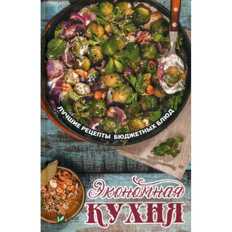 Экономная кухня. Лучшие рецепты бюджетных блюд Экономная кухня. Лучшие рецепты бюджетных блюд