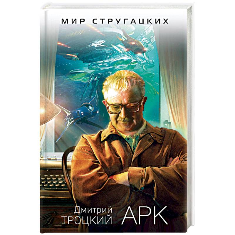 Книги арк. Книга АРК (Троцкий д.). Роберт Шекли координаты чудес. Роберт Шекли бухгалтер. АРК Троицкий.