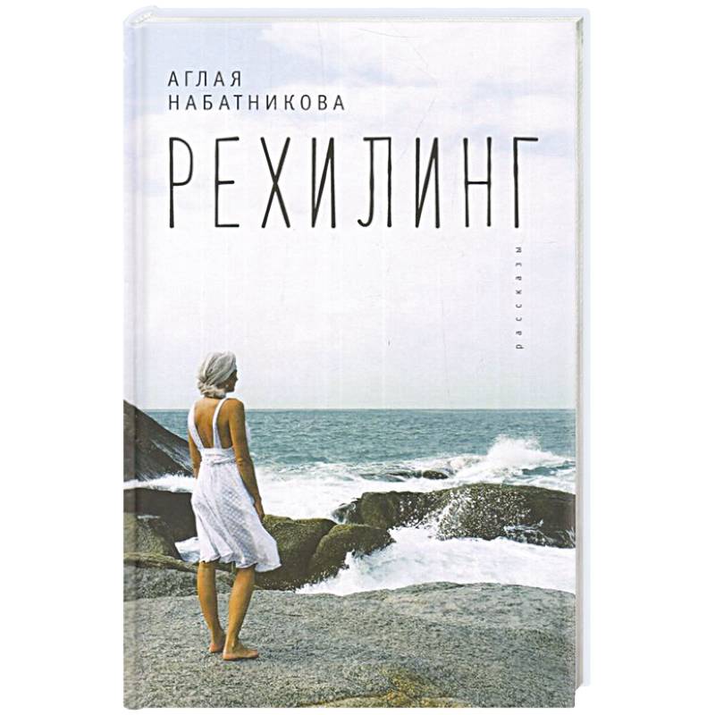 Рехилинг. Рассказы Рехилинг. Рассказы