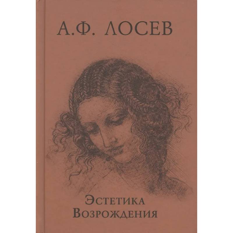Эстетика Возрождения Эстетика Возрождения