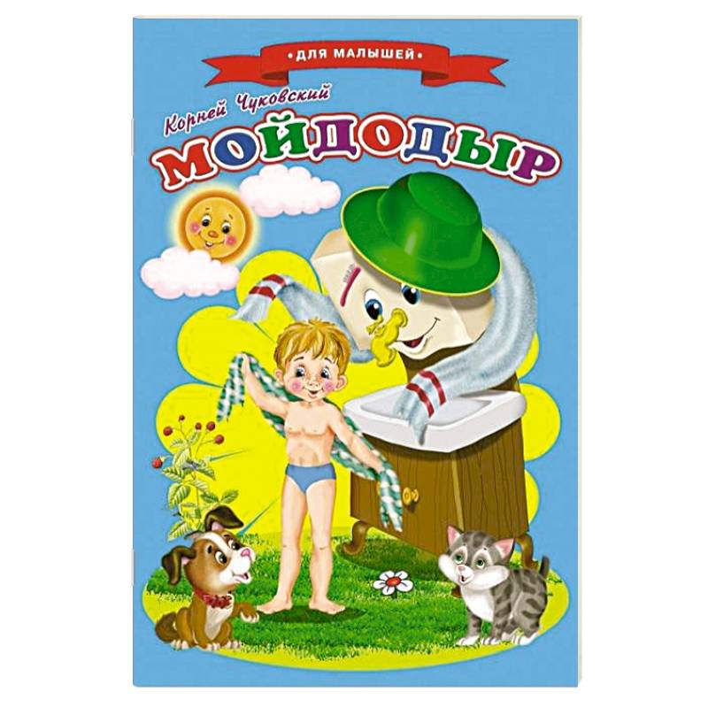 Сказки для малышей 'Мойдодыр' Сказки для малышей 'Мойдодыр'