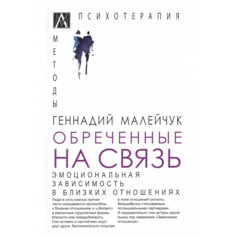 Обреченные на связь. Эмоциональная зависимость Обреченные на связь. Эмоциональная зависимость