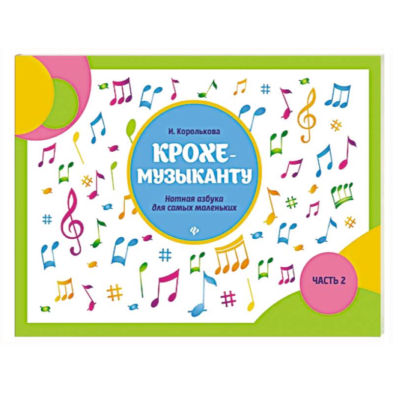 Крохе-музыканту: нотная азбука для самых маленьких. Часть 2 Крохе-музыканту: нотная азбука для самых маленьких. Часть 2