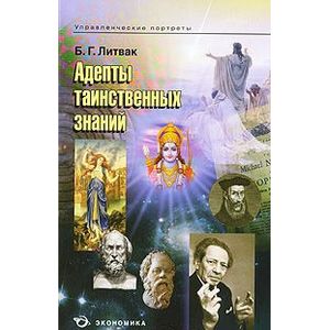 Адепты таинственных знаний