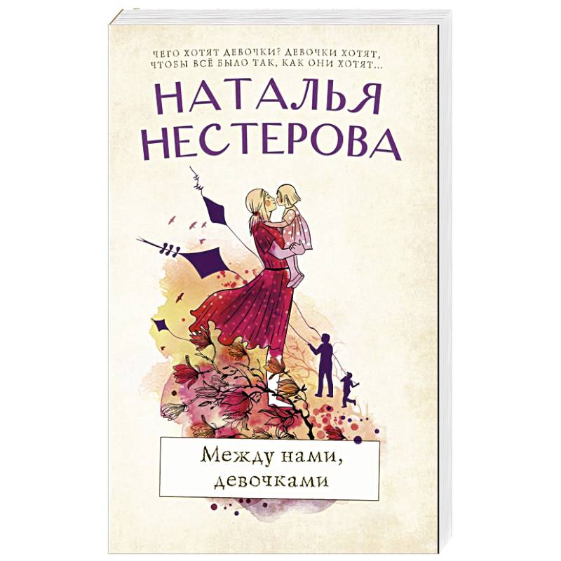 Между нами, девочками Между нами, девочками