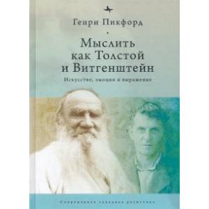 Мыслитель как Толстой и Витгенштейн:Искусство,эмоции и выражение Мыслитель как Толстой и Витгенштейн:Искусство,эмоции и выражение