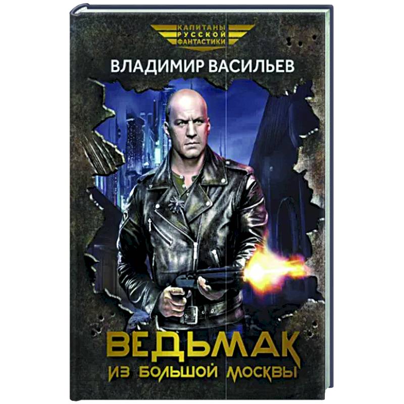 Ведьмак из Большой Москвы: повести и рассказы Ведьмак из Большой Москвы: повести и рассказы