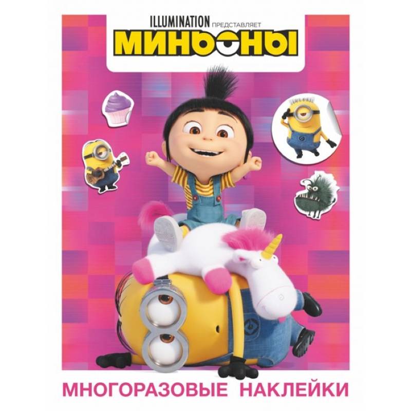 Миньоны. Многоразовые наклейки Миньоны. Многоразовые наклейки