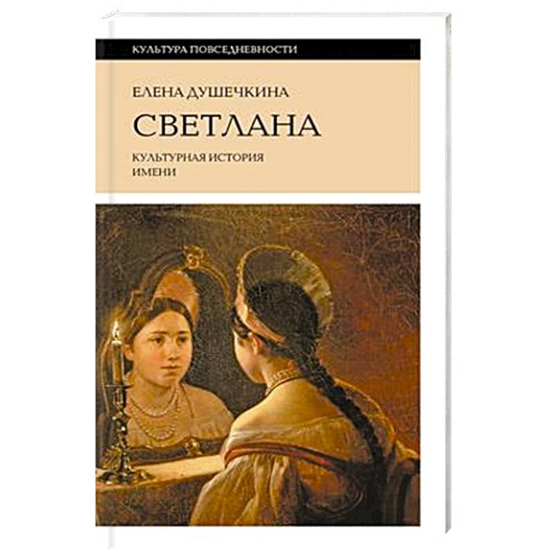 Светлана. Культурная история имени Светлана. Культурная история имени