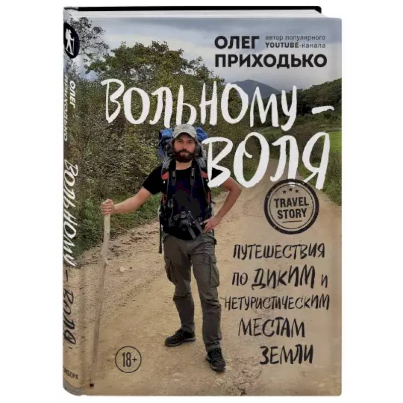Вольному — воля. Путешествия по диким и нетуристическим местам Земли Вольному — воля. Путешествия по диким и нетуристическим местам Земли