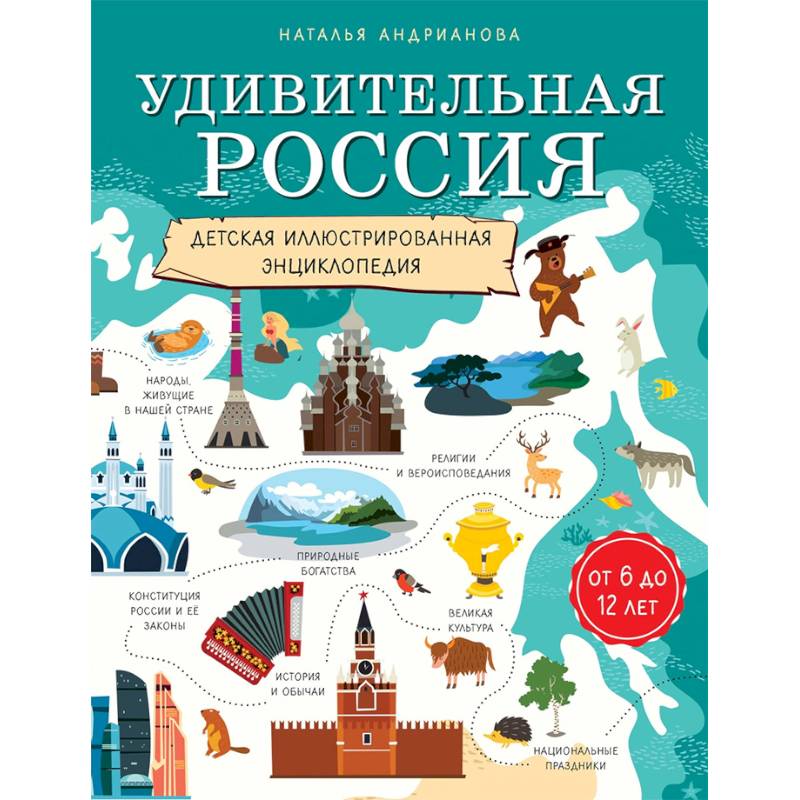 Удивительная Россия. Детская иллюстрированная энциклопедия