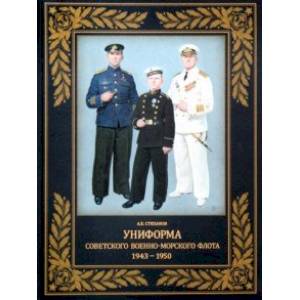 Униформа советского Военно-Морского Флота. 1943-1950 г. Униформа советского Военно-Морского Флота. 1943-1950 г.