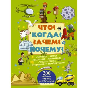 Что? Когда? Зачем? Почему? Что? Когда? Зачем? Почему?