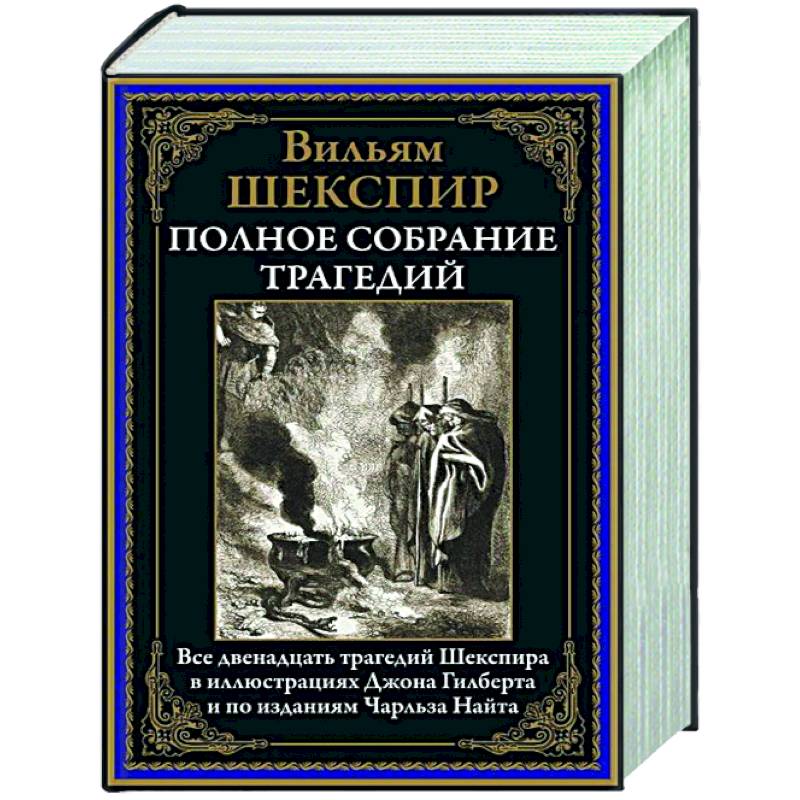 Полное собрание трагедий Полное собрание трагедий