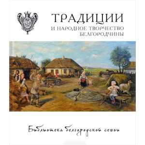 Традиции и народное творчество Белгородчины Традиции и народное творчество Белгородчины
