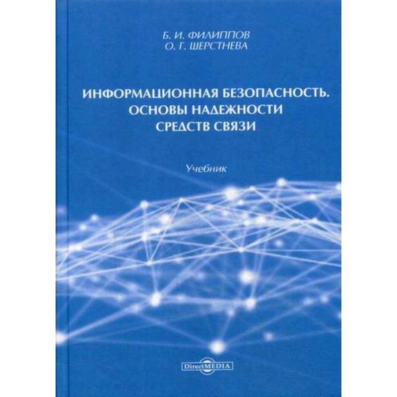 Информационная безопасность. Основы надежности средств связи Информационная безопасность. Основы надежности средств связи