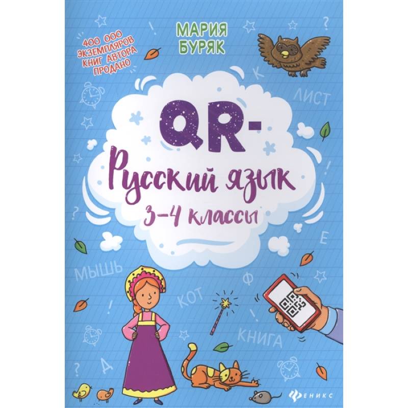 QR-русский язык: 3-4 классы