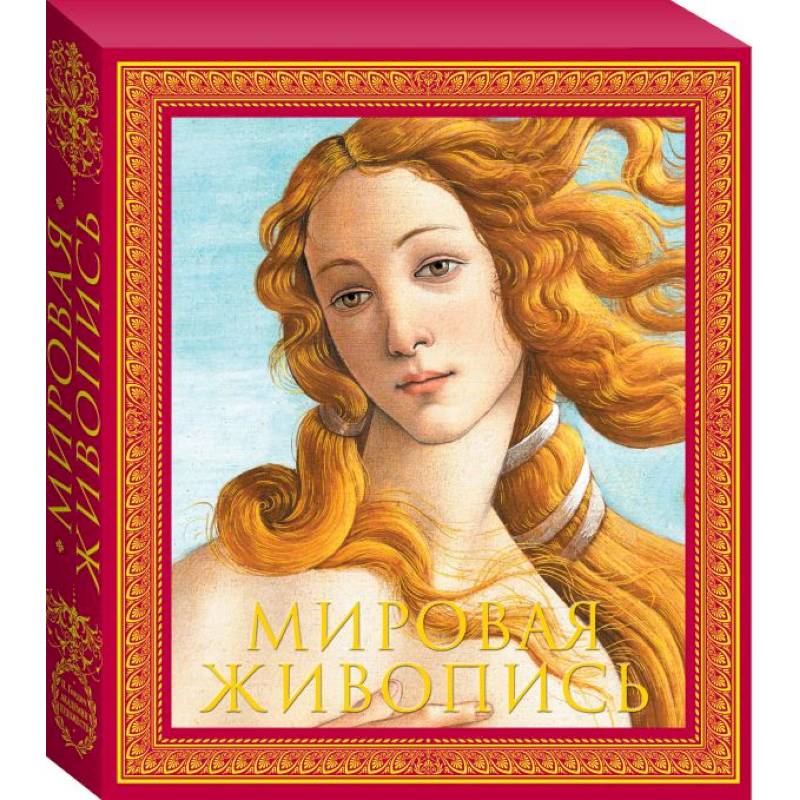 Мировая живопись. Новое издание Мировая живопись. Новое издание